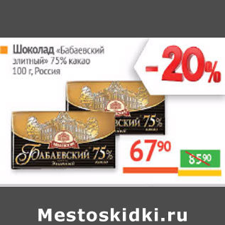 Акция - Шоколад «Бабаевский элитный» 75% какао Россия