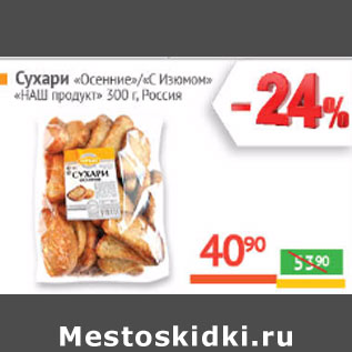 Акция - Сухари «Осенние»/«С Изюмом» «НАШ продукт» Россия