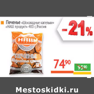 Акция - Печенье «Шоколадные капельки» «НАШ продукт» Россия