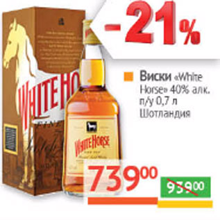 Акция - Виски «White Horse» 40% алк. п/у 0,7 л Шотландия