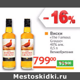 Акция - Виски «The Famous Grouse» 40% алк. Великобритания