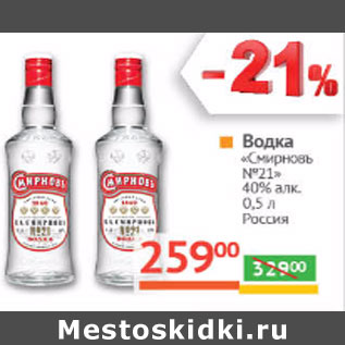 Акция - Водка «Смиpновъ №21» 40% алк. Россия