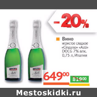 Акция - Вино игристое сладкое «Cinzano» «Asti» DOCG 7% алк. Италия