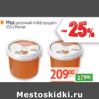 Акция - Мед цветочный «НАШ продукт» Россия