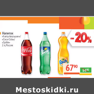 Акция - Напиток «Fanta Апельсин»/ «Coca-Cola»/ «Sprite» Россия