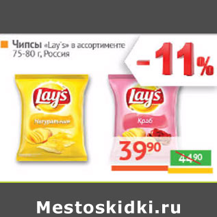 Акция - Чипсы «Lay`s» в ассортименте 75-80 г, Россия