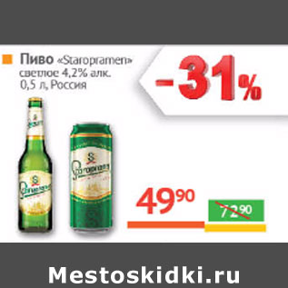 Акция - Пиво «Staropramen» светлое 4,2% алк. Россия