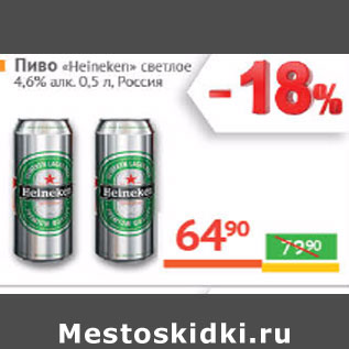Акция - Пиво «Heineken» светлое 4,6% алк. , Россия