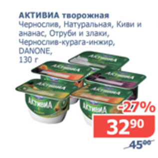 Акция - Активиа творожная Danone