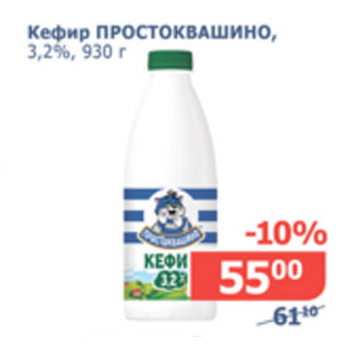 Акция - Кефир Простовкашино 3,2%