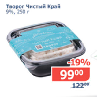 Акция - Творог Чистый край 9%