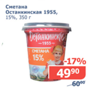 Акция - Сметана Останкинская 1955 15%
