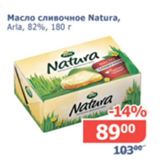 Акция - Масло сливочное Natura Arla 82%
