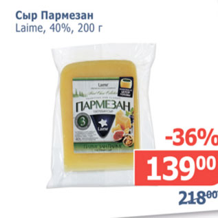 Акция - Сыр Пармезан Laime 40%