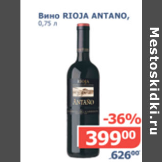 Акция - Вино Rioja Antano