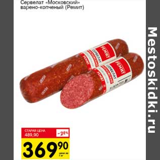 Акция - Сервелат "Московский" варено-копченый (Ремит)