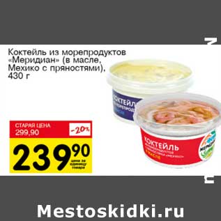 Акция - Коктейль из морепродуктов "Меридиан" (в масле, Мехико с пряностями)