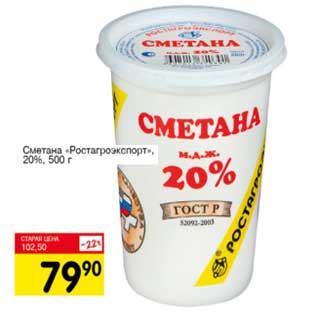 Акция - Сметана "Ростагроэкспорт" 20%