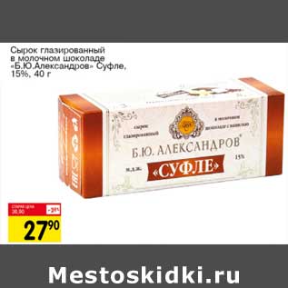 Акция - Сырок глазированный в молочном шоколаде "Б.Ю. Александров" Суфле 15%