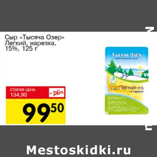 Акция - Сыр "Тысяча Озер" Легкий нарезка 15%