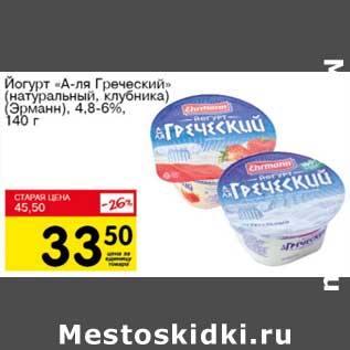 Акция - Йогурт "А-ля Греческий" (натуральный, клубника) (Эрманн) 4,8-6%