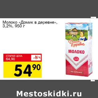 Акция - Молоко "Домик в деревне" 3,2%