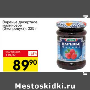 Акция - Варенье десертное малиновое "Экопродукт"