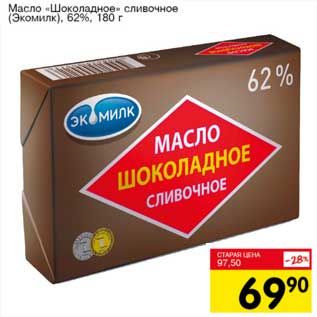 Акция - Масло "Шоколадное" сливочное (Экомилк) 62%