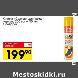 Акция - Краска "Салтон" для замши черная, 250 мл + 50 мл в подарок