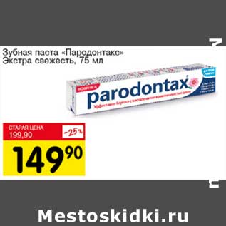 Акция - Зубная паста "Пародонтакс" Экстра свежесть