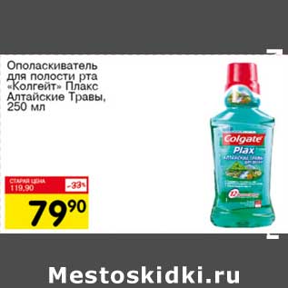 Акция - Ополаскиватель для полости рта "Колгейт" Плакс Алтайские Травы