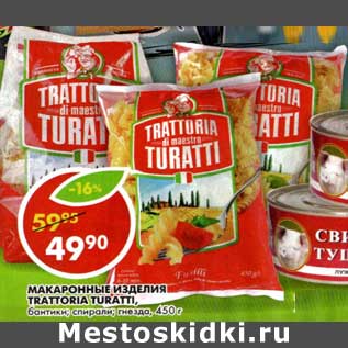 Акция - Макаронные изделия Trattoria Turatti