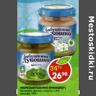 Акция - Пюре Бабушкино Лукошко