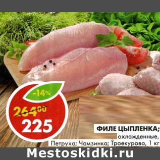 Акция - Филе цыпленка охлажденное, Петруха; Чамзинка; Троекурово