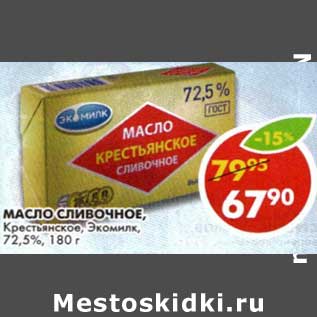 Акция - Масло сливочное, Крестьянское, Экомилк, 72,5%