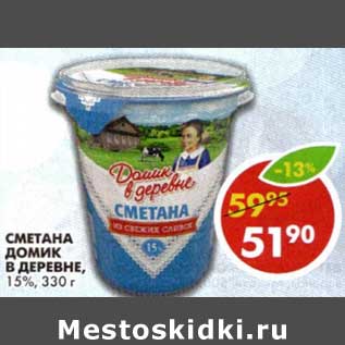 Акция - Сметана Домик в деревне, 15%