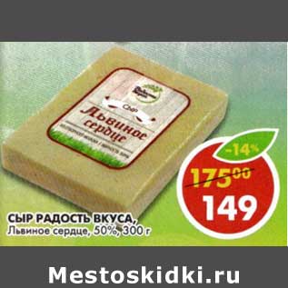 Акция - Сыр Радость Вкуса, Львиное сердце, 50%