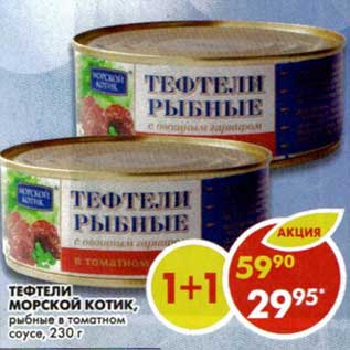Акция - Тефтели Морской котик, рыбные, в томатном соусе