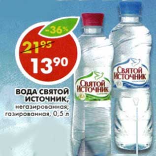 Акция - Вода Святой Источник, негазированная, газированная