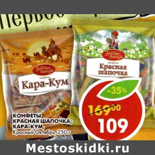 Акция - Конфеты Красная шапочка/Кара-кум, Красный Октябрь