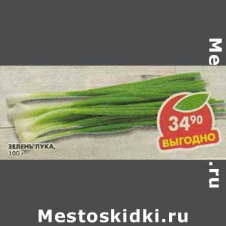 Акция - Зелень лука
