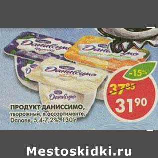 Акция - Продукт Даниссимо, 5,4-7,2%