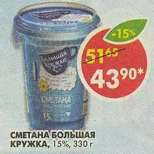 Акция - Сметана Большая Кружка, 15%