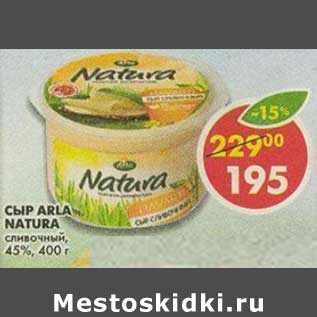 Акция - Сыр Arla Natura, сливочный 45%