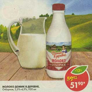 Акция - Молоко Домик в деревне, Отборное, 3,5-4,5%