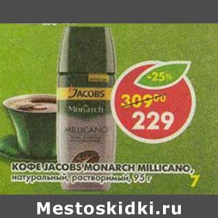 Акция - Кофе Jacobs Monarch Millicano, натуральный, растворимый