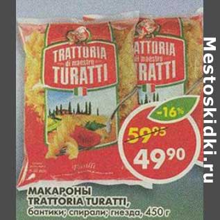 Акция - Макаронные изделия Trattoria Turatti