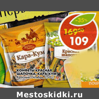 Акция - Конфеты Красная шапочка/Кара-кум, Красный Октябрь