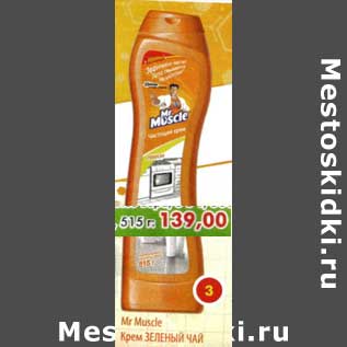 Акция - Mr, Muscle Крем зеленый чай