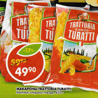 Акция - Макаронные изделия Trattoria Turatti